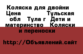 Коляска для двойни › Цена ­ 18 000 - Тульская обл., Тула г. Дети и материнство » Коляски и переноски   